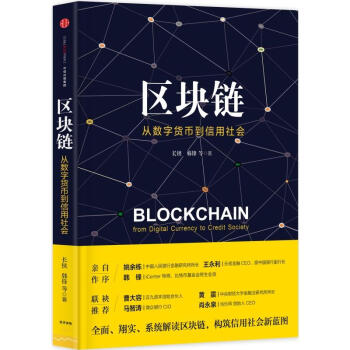 區塊鏈-從數字貨幣到信用社會 構築信用社會新藍圖 中信齣版社 【新華書店官網正版書籍】 pdf epub mobi 電子書 下載