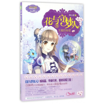 花与守梦人(3王陵的秘密)/淑女文学馆冒险励志系列 pdf epub mobi 电子书 下载