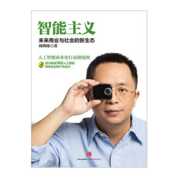 智能主义:未来商业与社会的新生态 企业管理与培训 人工智能商业化 企业发展战略【新华书店旗舰店】