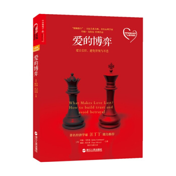 爱的博弈-建立信任.避免背叛与不忠 pdf epub mobi 电子书 下载