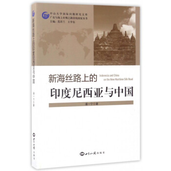 新海丝路上的印度尼西亚与中国/广东与海上丝绸之路沿线**丛书/中山大学国际问题研究文 pdf epub mobi 电子书 下载