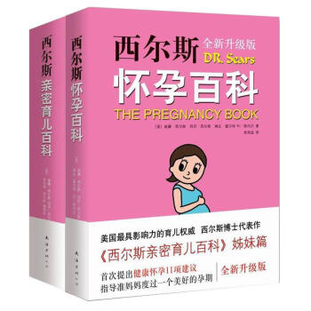 西爾斯懷孕百科+西爾斯親密育兒百科 育兒之父西爾斯博士著 懷孕胎教書籍 父母育嬰書 正版 pdf epub mobi 電子書 下載