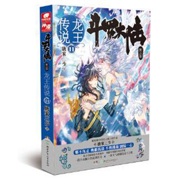 龙王传说(11)-斗罗大陆(第3部)唐家三少著 三部畅销书籍绝世唐门神界传说斗罗大陆3 pdf epub mobi 电子书 下载