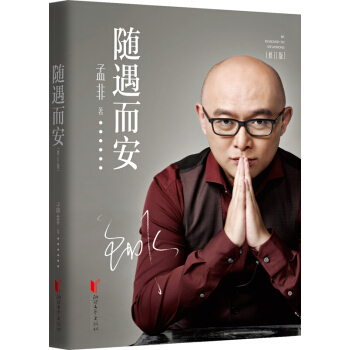 随遇而安(修订版)非诚勿扰主持人 孟非著 明星传记 人物自传 【新华书店官网正版书籍】 pdf epub mobi 电子书 下载