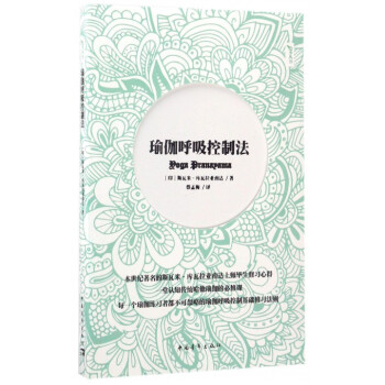 瑜伽呼吸控制法/悠季丛书 pdf epub mobi 电子书 下载