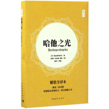 哈他之光(精装全译本)/悠季丛书 pdf epub mobi 电子书 下载