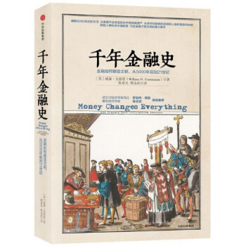 千年金融史(金融如何塑造文明从5000年前到21世纪)(精) pdf epub mobi 电子书 下载