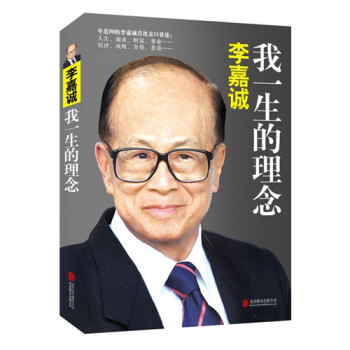 李嘉诚：我一生的理念 李嘉诚传记书籍 曾经中国首富的财富人生 pdf epub mobi 电子书 下载