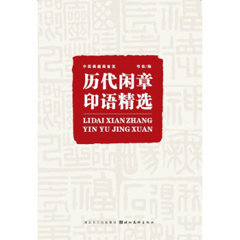 正版大促 曆代閑章印語精選 pdf epub mobi 電子書 下載