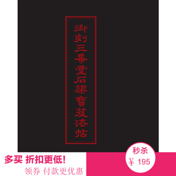 【赠释文】中华传世名帖-御刻三希堂石渠宝笈法帖 书法 字帖 碑帖 鉴赏收藏 pdf epub mobi 电子书 下载