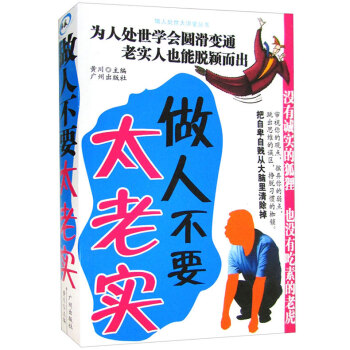 做人不要太老實 為人處事學會圓滑變通 老實人也能脫穎而齣 把自卑自賤從大腦裏清除掉 pdf epub mobi 電子書 下載