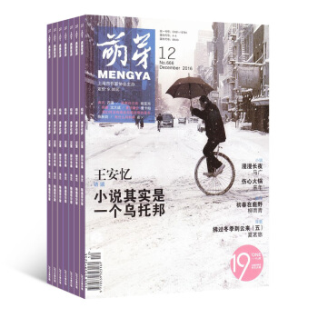 萌芽 季度预订 2018年8月起订杂志订阅 文学文摘类 杂志铺