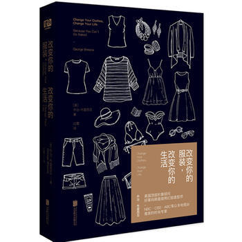 改變你的服裝 改變你的生活 喬治·布雷西亞著 告訴你衣服應該這麼穿 男士女士女人時尚服裝搭配技巧教程