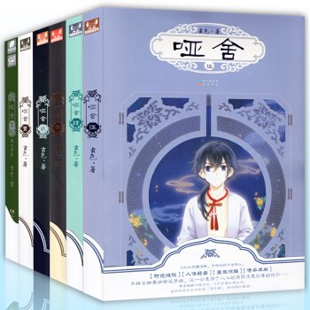 啞捨全套0-5 全6冊 玄色 古風玄幻青春文學小說 知音漫客暢銷【新華書店正版書籍】