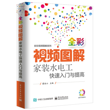 全彩视频图解家装水电工快速入门与提高