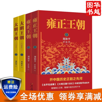 刘和平作品 雍正王朝 上下+大明王朝1566 (共4册) 历史小说 当代文学 北平无战事 pdf epub mobi 电子书 下载