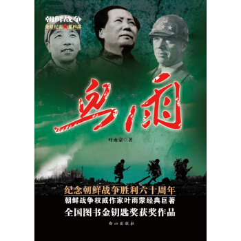 朝鮮戰爭全景紀實第4部：血雨 pdf epub mobi 電子書 下載