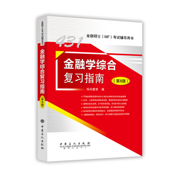 正版现货 金融学综合复习指南 第8版 2019年金融硕士(MF)431科目考试辅导 金融考试书籍 pdf epub mobi 电子书 下载
