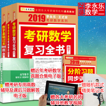 拼购价119/套！李永乐2019考研数学二 复习全书+历年真题+基础过关660题 可搭肖秀荣考研政治 pdf epub mobi 电子书 下载