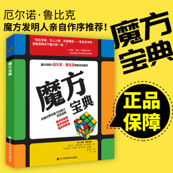 官方正品 魔方宝典 魔方发明人厄尔诺.鲁比克亲自作序推荐 辽版官方正品书籍 魔方爱好者必入书 pdf epub mobi 电子书 下载