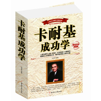 戴尔卡耐基成功经典学全集 口才人际关系学人性的弱点优点成功之道演讲训练青少年男女人励志书籍 pdf epub mobi 电子书 下载