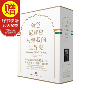 包郵 新思文庫 爸爸尼赫魯寫給我的世界史（精裝珍藏版） 中信齣版社 pdf epub mobi 電子書 下載