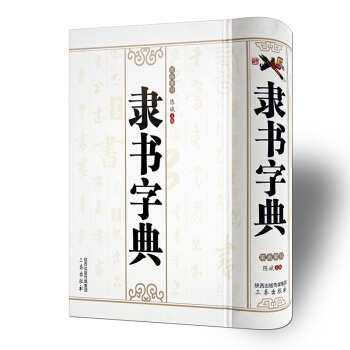 隶书字典精装版 书法字典 笔画索引 每字下部附书写者 主编陈斌 三秦出版社 隶书字典(精) pdf epub mobi 电子书 下载