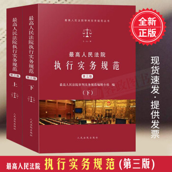21省包邮 最高人民法院执行实务规范 (修订版)（上、下册）第三版法院执行实务法律书籍人民法院出版社 pdf epub mobi 电子书 下载