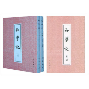 初學記+初學記索引(全3本)中華書局