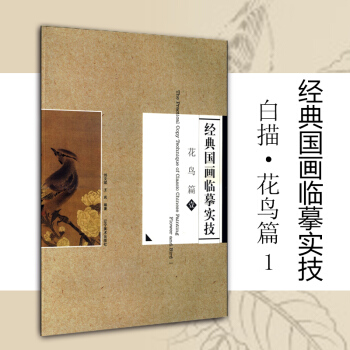 经典国画临摹实技--花鸟篇1 pdf epub mobi 电子书 下载