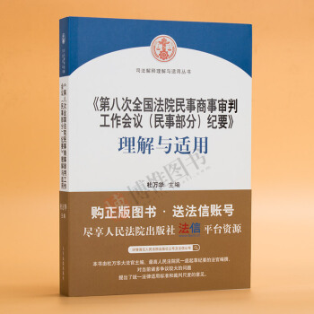 2017《第八次全國法院民事商事審判工作會議（民事部分）紀要》理解與適用 pdf epub mobi 電子書 下載