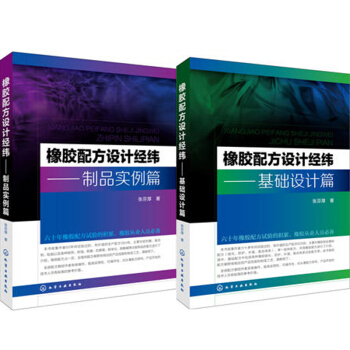 包郵 橡膠配方設計經緯——製品實例篇+橡膠配方設計經緯:基礎設計篇 2本