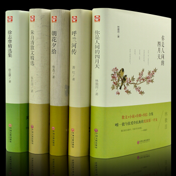 精裝正版呼蘭河傳 你是人間的四月天、硃自清散文精選、朝花夕拾 徐誌摩珍藏版青少年中小學生 pdf epub mobi 電子書 下載