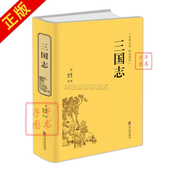 三國誌 文白對照 原版原著 中國文聯齣版社 pdf epub mobi 電子書 下載