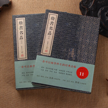 楷书名品（上下）2本/套 金墨编 线装书局 pdf epub mobi 电子书 下载