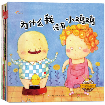 性教育繪本 生命的故事 全6冊3~6歲啓濛認知書 不要隨便摸我【新華書店正版書籍】 pdf epub mobi 電子書 下載