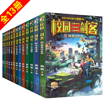 校园三剑客1-13册全套13本经典版 口袋里的爸爸作者杨鹏著儿童文学科幻侦探冒险成长小说 pdf epub mobi 电子书 下载
