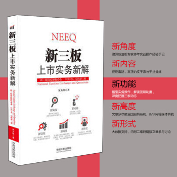 正版現貨 新三闆上市實務新解 新三闆深度解析必備 隻需1步、完勝新三闆 中國法製齣版社 pdf epub mobi 電子書 下載