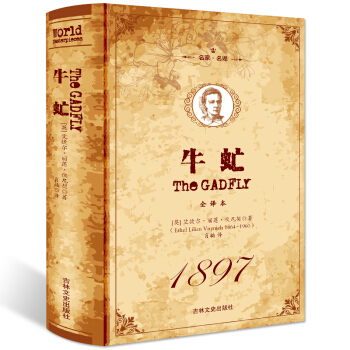 正版 牛虻 精装全译本 原版原著 中文完整版 世界文学名著小说书籍 牛牤 名家名 pdf epub mobi 电子书 下载