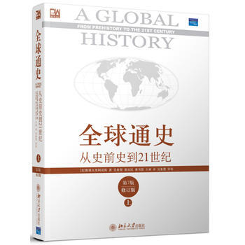 全球通史-從史前史到21世紀(上)(第7版)(修訂版) 美國曆史世界曆史 【新華官網正版】