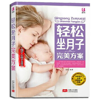 輕鬆坐月子完美方案 孕婦懷孕圖書書籍，從而使新媽媽順利度過月子期，使身體盡快休整，迅速復原 pdf epub mobi 電子書 下載