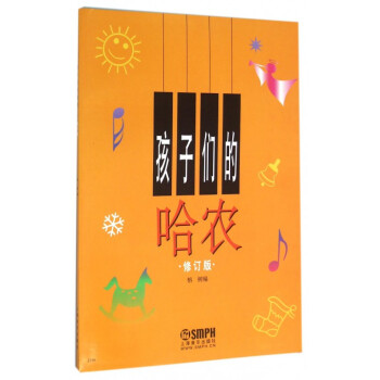 孩子们的哈农(修订版) pdf epub mobi 电子书 下载