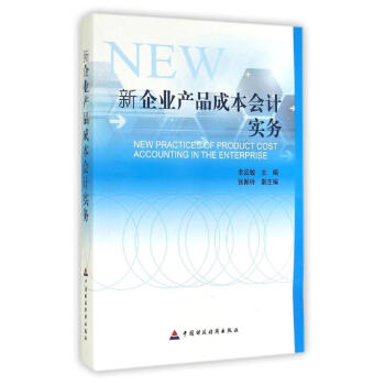 新企業産品成本會計實務 pdf epub mobi 電子書 下載
