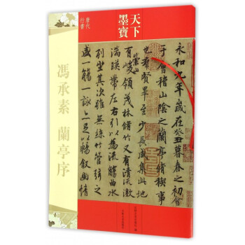 冯承素兰亭序(唐代行书)/天下墨宝 pdf epub mobi 电子书 下载