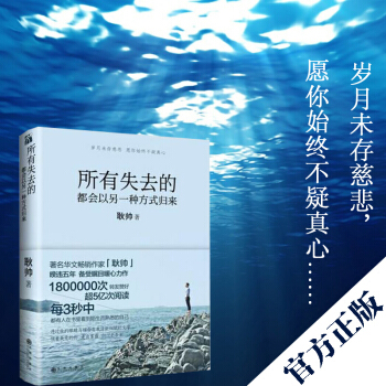預售 正版包郵 所有失去的都會以另一種方式歸來 耿帥 備受矚目暖心作 給年輕人愛正能量信心青春文學 pdf epub mobi 電子書 下載