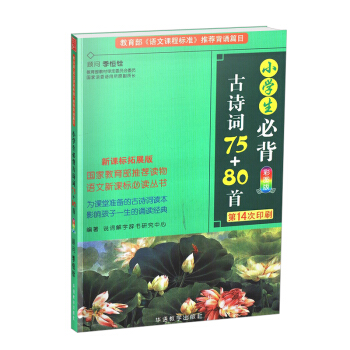 小學生古詩詞75+80首彩圖版 小學古詩詞 小學必備古詩詞閱讀