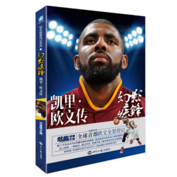 新书现货 幻影疾锋-凯里·欧文传 冯逸明主编 NBA篮球 欧文全景传记 pdf epub mobi 电子书 下载