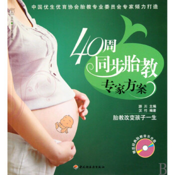 40周同步胎教專傢方案(附光盤)/漢竹親親樂讀係列 pdf epub mobi 電子書 下載