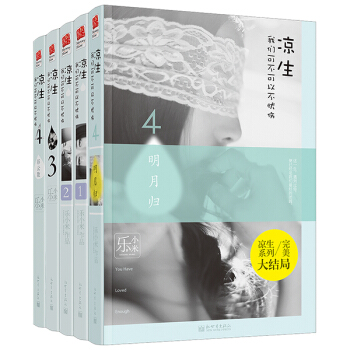 凉生，我们可不可以不忧伤（大结局 套装全5册） 青春文学 pdf epub mobi 电子书 下载
