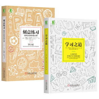 学习之道+刻意练习 刻意训练 科学高效学习技巧方法励志成功 3-3803 pdf epub mobi 电子书 下载